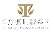 佟羽律师事务所 Yu Tong Law Professional Corporation